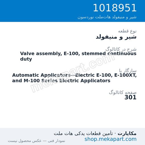 شیر و منیفولد نوردسون Valve assembly, E-100, stemmed continuous duty، قطعه 1018951