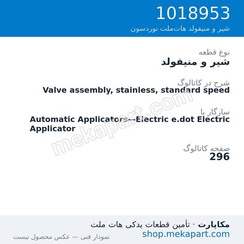 شیر و منیفولد نوردسون Valve assembly, stainless, standard speed، قطعه 1018953