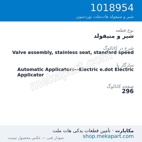 شیر و منیفولد نوردسون Valve assembly, stainless seat, standard speed، قطعه 1018954