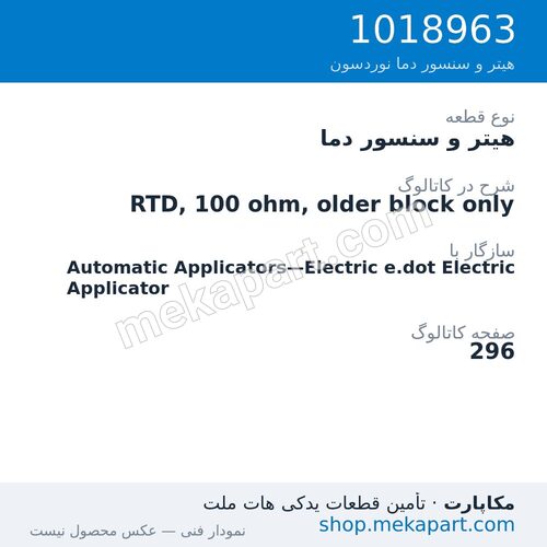 هیتر و سنسور دما نوردسون RTD, 100 ohm, older block only، قطعه 1018963