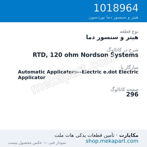 هیتر و سنسور دما نوردسون RTD, 120 ohm Nordson Systems، قطعه 1018964