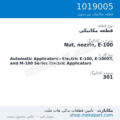 قطعه مکانیکی نوردسون Nut, nozzle, E-100، قطعه 1019005