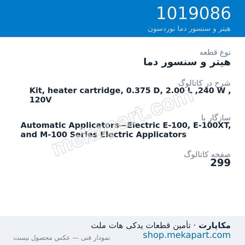 هیتر و سنسور دما نوردسون Kit, heater cartridge, 0.375 D, 2.00 L ,240 W ,120V، قطعه 1019086