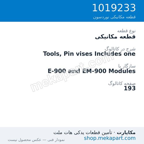 قطعه مکانیکی نوردسون Tools, Pin vises Includes one، قطعه 1019233