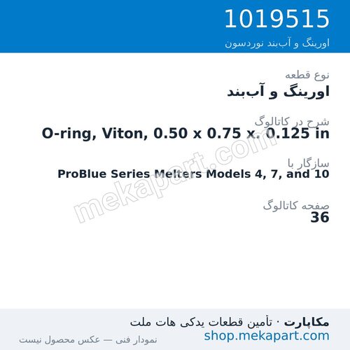 اورینگ و آب‌بند نوردسون O-ring, Viton, 0.50 x 0.75 x. 0.125 in، قطعه 1019515