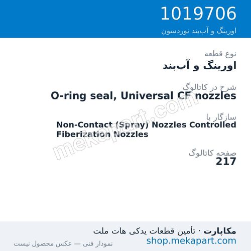 اورینگ و آب‌بند نوردسون O-ring seal, Universal CF nozzles، قطعه 1019706