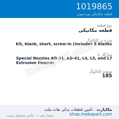 قطعه مکانیکی نوردسون Kit, blank, short, screw-in (includes 5 blanks، قطعه 1019865