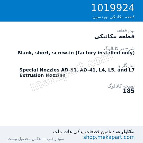 قطعه مکانیکی نوردسون Blank, short, screw-in (factory installed only)، قطعه 1019924