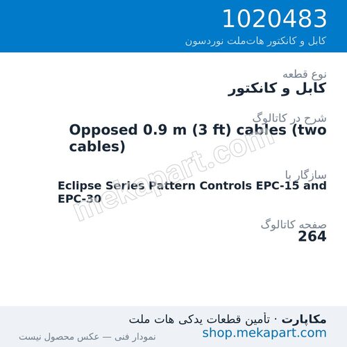 کابل و کانکتور نوردسون Opposed 0.9 m (3 ft) cables (two cables)، قطعه 1020483