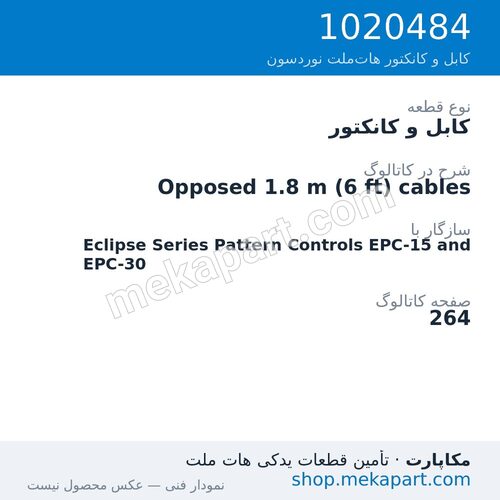 کابل و کانکتور نوردسون Opposed 1.8 m (6 ft) cables، قطعه 1020484
