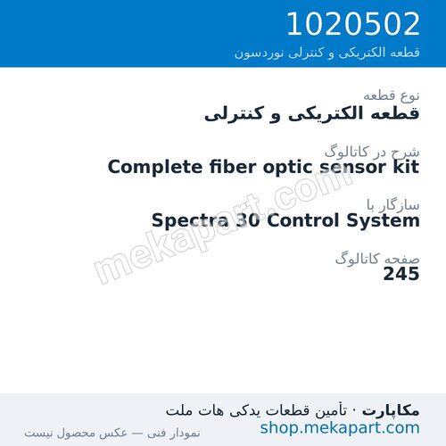 قطعه الکتریکی و کنترلی نوردسون Complete fiber optic sensor kit، قطعه 1020502