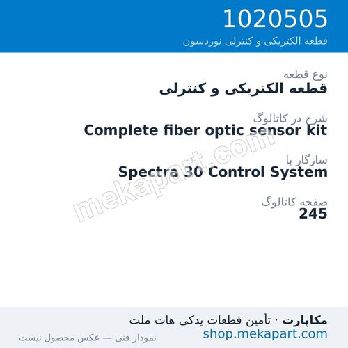 قطعه الکتریکی و کنترلی نوردسون Complete fiber optic sensor kit، قطعه 1020505