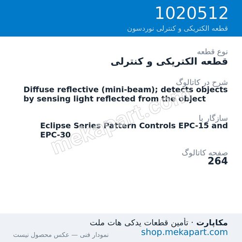 قطعه الکتریکی و کنترلی نوردسون Diffuse reflective (mini-beam); detects objects by sensing light…، قطعه 1020512