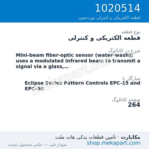 قطعه الکتریکی و کنترلی نوردسون Mini-beam fiber-optic sensor (water-wash); uses a modulated…، قطعه 1020514