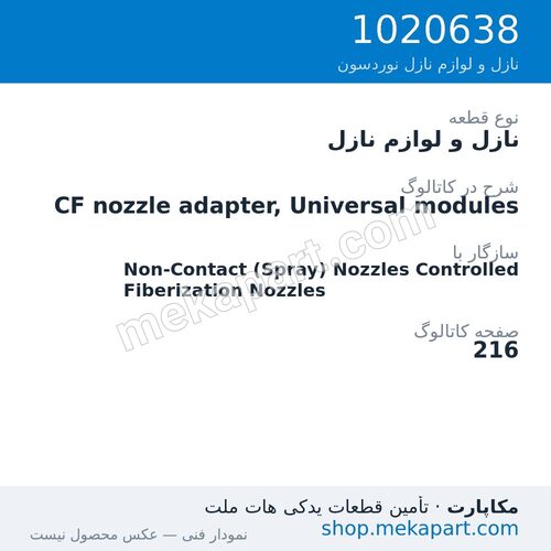 نازل و لوازم نازل نوردسون CF nozzle adapter, Universal modules، قطعه 1020638
