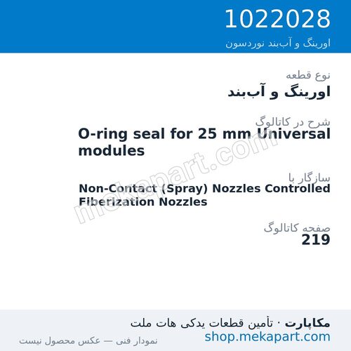 اورینگ و آب‌بند نوردسون O-ring seal for 25 mm Universal modules، قطعه 1022028