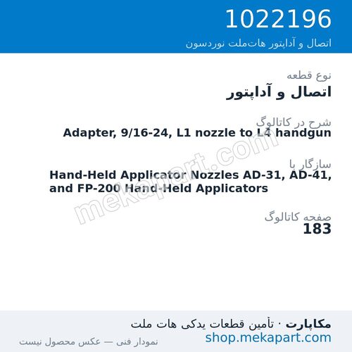 اتصال و آداپتور نوردسون Adapter, 9/16-24, L1 nozzle to L4 handgun، قطعه 1022196