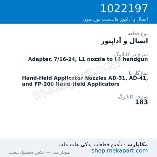 اتصال و آداپتور نوردسون Adapter, 7/16-24, L1 nozzle to L4 handgun، قطعه 1022197