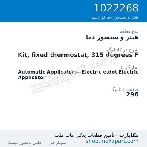 هیتر و سنسور دما نوردسون Kit, fixed thermostat, 315 degrees F، قطعه 1022268