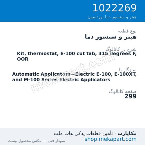 هیتر و سنسور دما نوردسون Kit, thermostat, E-100 cut tab, 315 degrees F, OOR، قطعه 1022269