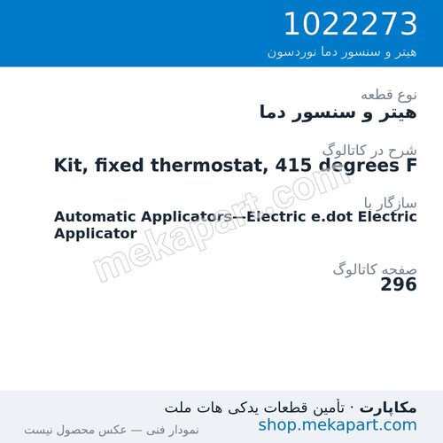 هیتر و سنسور دما نوردسون Kit, fixed thermostat, 415 degrees F، قطعه 1022273