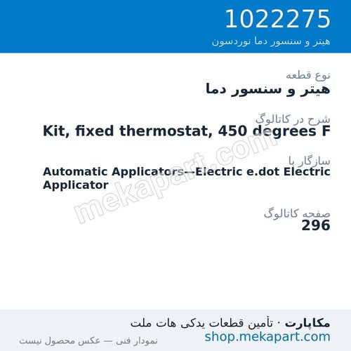 هیتر و سنسور دما نوردسون Kit, fixed thermostat, 450 degrees F، قطعه 1022275