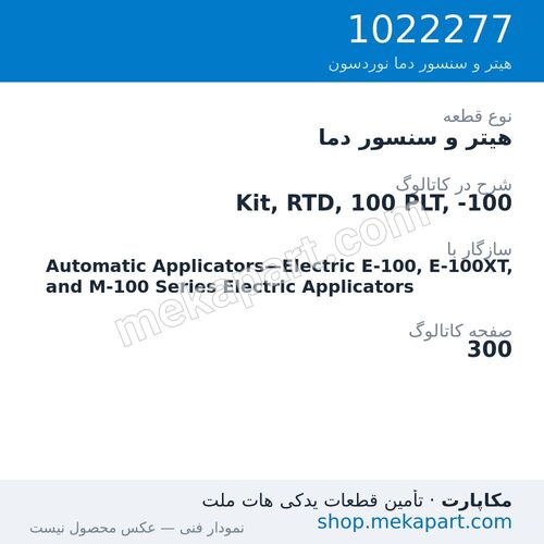 هیتر و سنسور دما نوردسون Kit, RTD, 100 PLT, -100، قطعه 1022277