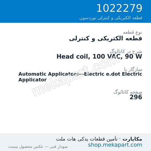 قطعه الکتریکی و کنترلی نوردسون Head coil, 100 VAC, 90 W، قطعه 1022279