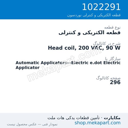 قطعه الکتریکی و کنترلی نوردسون Head coil, 200 VAC, 90 W، قطعه 1022291