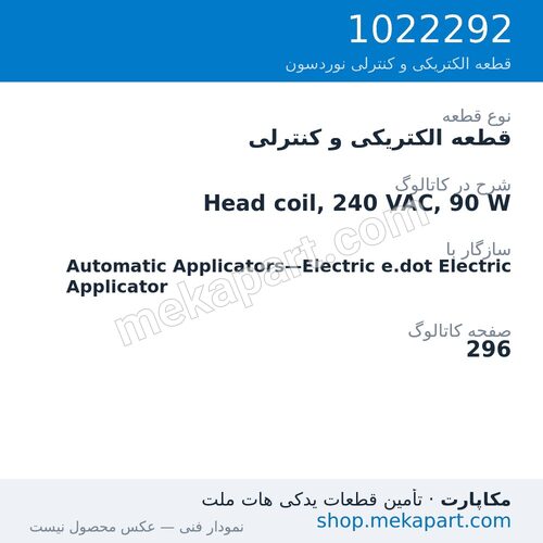 قطعه الکتریکی و کنترلی نوردسون Head coil, 240 VAC, 90 W، قطعه 1022292
