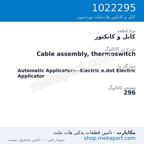 کابل و کانکتور نوردسون Cable assembly, thermoswitch، قطعه 1022295