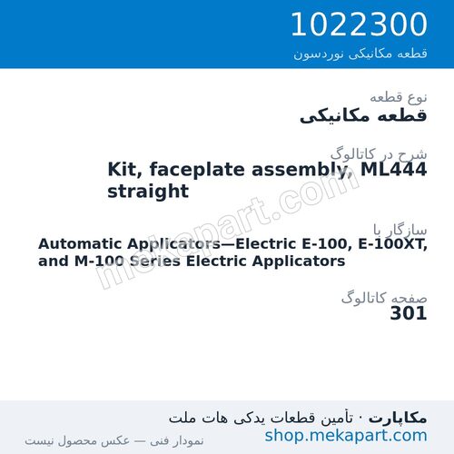 قطعه مکانیکی نوردسون Kit, faceplate assembly, ML444 straight، قطعه 1022300