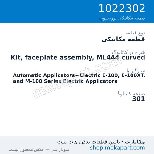 قطعه مکانیکی نوردسون Kit, faceplate assembly, ML444 curved، قطعه 1022302