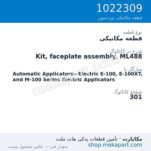قطعه مکانیکی نوردسون Kit, faceplate assembly, ML488، قطعه 1022309