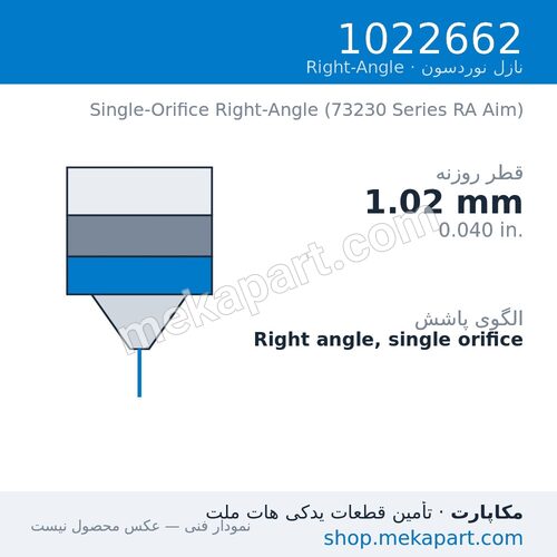 نازل زاویه قائم نوردسون 1022662