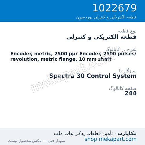 قطعه الکتریکی و کنترلی نوردسون Encoder, metric, 2500 ppr Encoder, 2500 pulses/revolution, metric…، قطعه 1022679