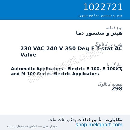 هیتر و سنسور دما نوردسون 230 VAC 240 V 350 Deg F T-stat AC Valve، قطعه 1022721