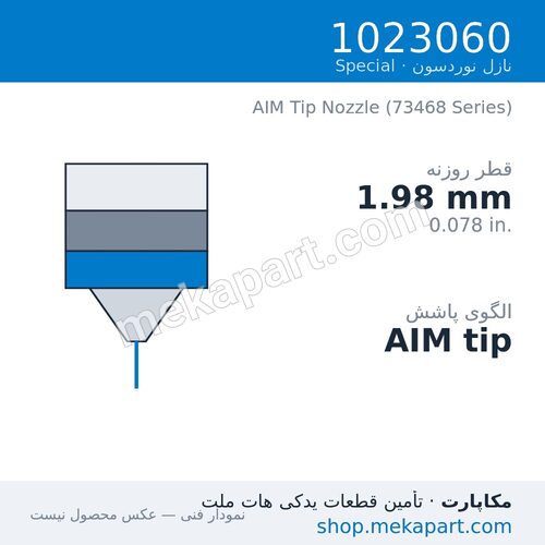 نازل AIM Tip نوردسون 1023060