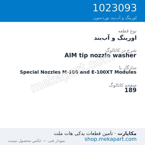 اورینگ و آببند نوردسون AIM tip nozzle washer، قطعه 1023093