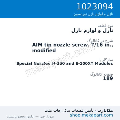 نازل و لوازم نازل نوردسون AIM tip nozzle screw, 7/16 in., modified، قطعه 1023094