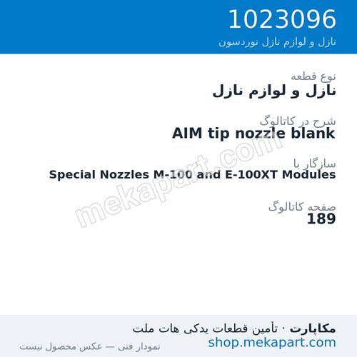 نازل و لوازم نازل نوردسون AIM tip nozzle blank، قطعه 1023096
