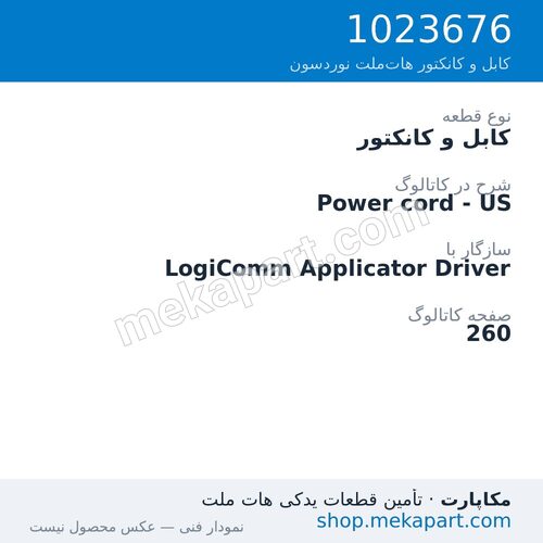 کابل و کانکتور نوردسون Power cord - US، قطعه 1023676