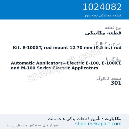 قطعه مکانیکی نوردسون Kit, E-100XT, rod mount 12.70 mm (0.5 in.) rod، قطعه 1024082