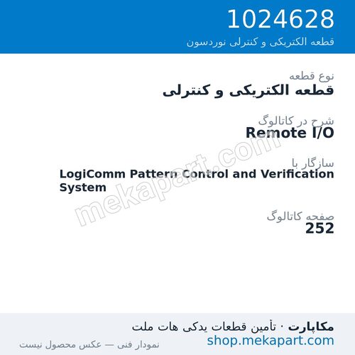 قطعه الکتریکی و کنترلی نوردسون Remote I/O، قطعه 1024628