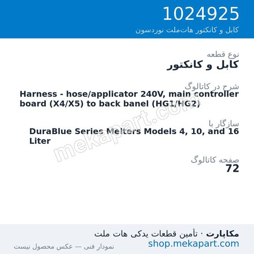 کابل و کانکتور نوردسون Harness - hose/applicator 240V, main controller board (X4/X5) to…، قطعه 1024925