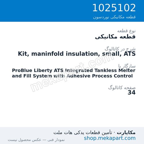 قطعه مکانیکی نوردسون Kit, maninfold insulation, small, ATS، قطعه 1025102