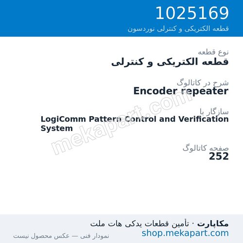 قطعه الکتریکی و کنترلی نوردسون Encoder repeater، قطعه 1025169