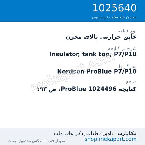 عایق بالای مخزن دستگاه هات‌ملت نوردسون ProBlue P7/P10، قطعه 1025640