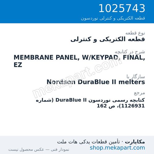 قطعه الکتریکی و کنترلی نوردسون MEMBRANE PANEL, W/KEYPAD, FINAL, EZ، قطعه 1025743
