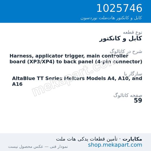 کابل و کانکتور نوردسون Harness, applicator trigger, main controller board (XP3/XP4) to…، قطعه 1025746